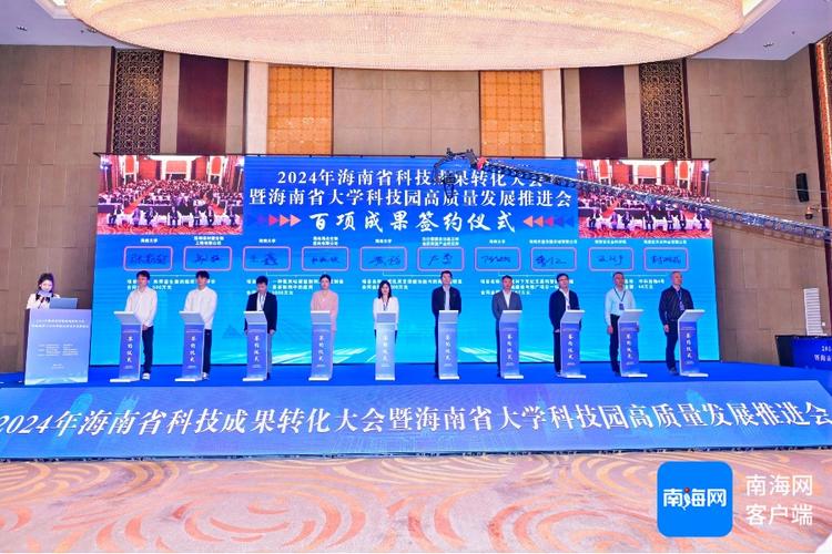 海南省科技成果转化大会暨省大学科技园高质量发展推进会成功举办，为海南科技创新注入新动能