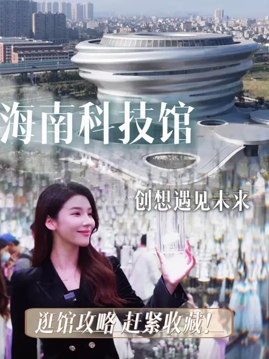 海南科技馆开始试运行!不仅是一座即将成为城市新地标的"祥云"更是开