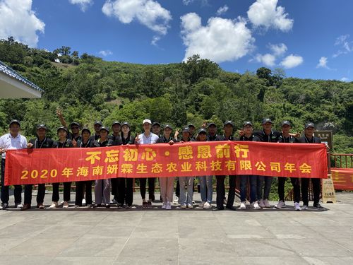 2020年海南妍霖生态农业科技年会