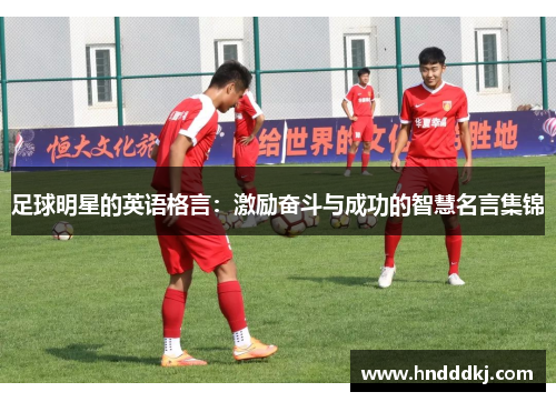 足球明星的英语格言：激励奋斗与成功的智慧名言集锦