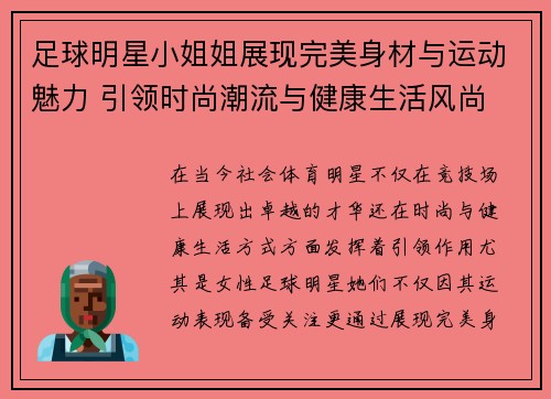 足球明星小姐姐展现完美身材与运动魅力 引领时尚潮流与健康生活风尚