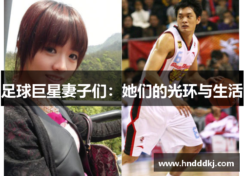 足球巨星妻子们：她们的光环与生活