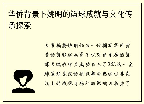 华侨背景下姚明的篮球成就与文化传承探索