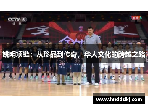 姚明项链：从珍品到传奇，华人文化的跨越之路