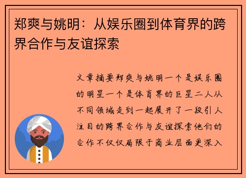郑爽与姚明：从娱乐圈到体育界的跨界合作与友谊探索