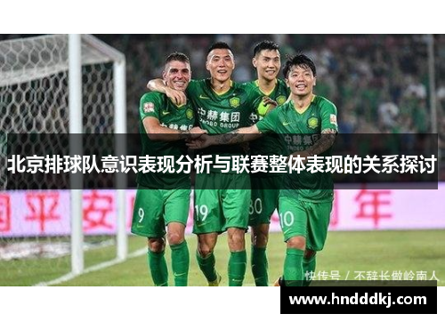北京排球队意识表现分析与联赛整体表现的关系探讨