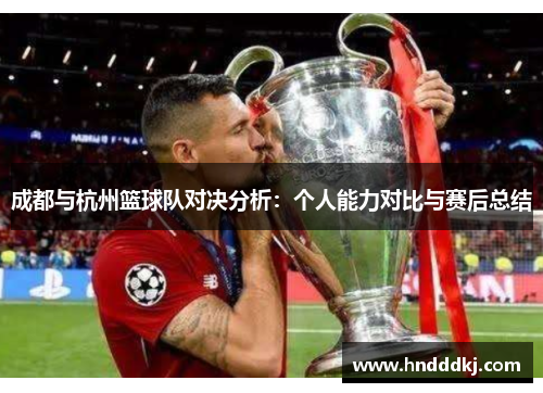 成都与杭州篮球队对决分析：个人能力对比与赛后总结