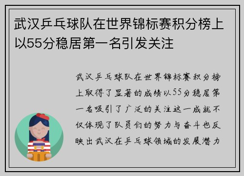 武汉乒乓球队在世界锦标赛积分榜上以55分稳居第一名引发关注