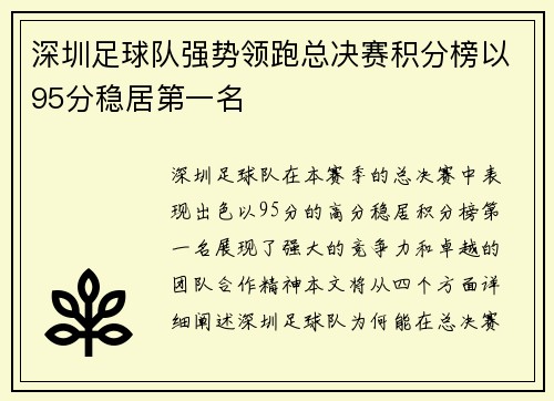 深圳足球队强势领跑总决赛积分榜以95分稳居第一名