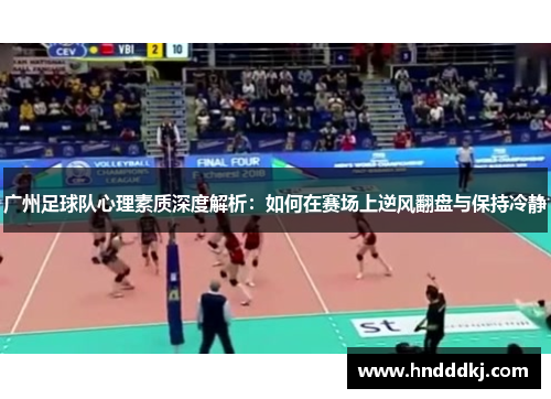 广州足球队心理素质深度解析：如何在赛场上逆风翻盘与保持冷静