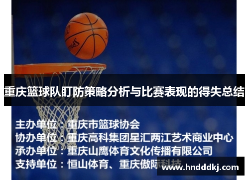 重庆篮球队盯防策略分析与比赛表现的得失总结