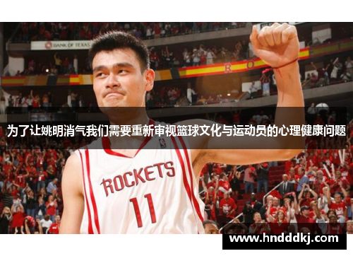 为了让姚明消气我们需要重新审视篮球文化与运动员的心理健康问题
