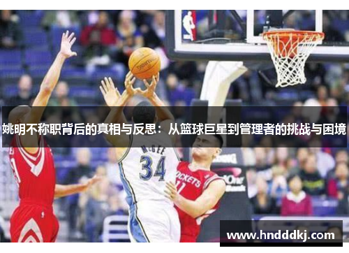 姚明不称职背后的真相与反思：从篮球巨星到管理者的挑战与困境