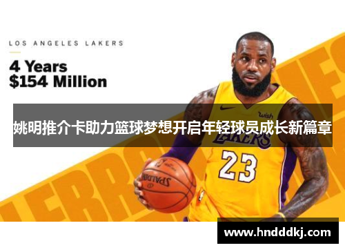 姚明推介卡助力篮球梦想开启年轻球员成长新篇章