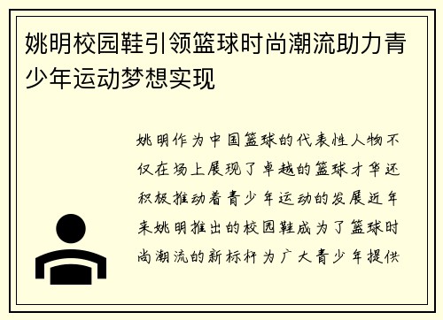 姚明校园鞋引领篮球时尚潮流助力青少年运动梦想实现