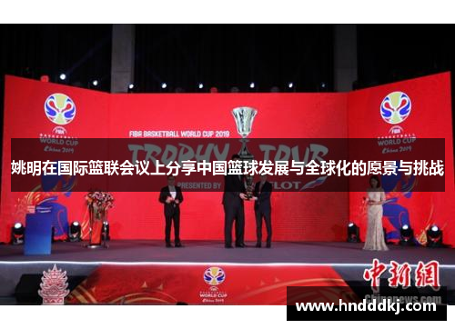 姚明在国际篮联会议上分享中国篮球发展与全球化的愿景与挑战