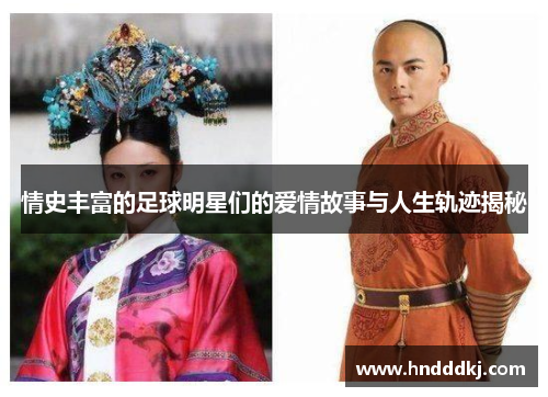 情史丰富的足球明星们的爱情故事与人生轨迹揭秘