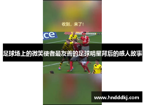 足球场上的微笑使者最友善的足球明星背后的感人故事