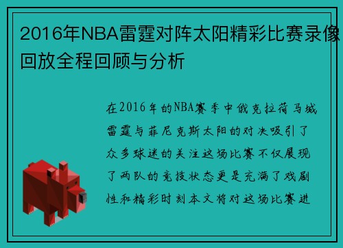 2016年NBA雷霆对阵太阳精彩比赛录像回放全程回顾与分析