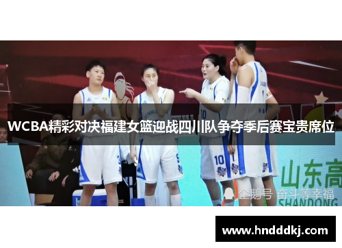 WCBA精彩对决福建女篮迎战四川队争夺季后赛宝贵席位