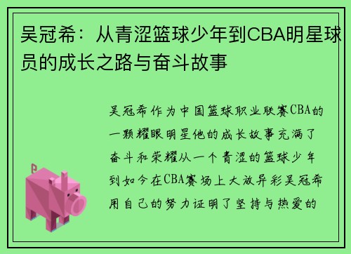 吴冠希：从青涩篮球少年到CBA明星球员的成长之路与奋斗故事