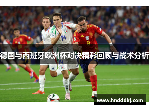 德国与西班牙欧洲杯对决精彩回顾与战术分析