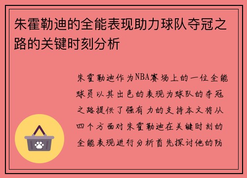 朱霍勒迪的全能表现助力球队夺冠之路的关键时刻分析