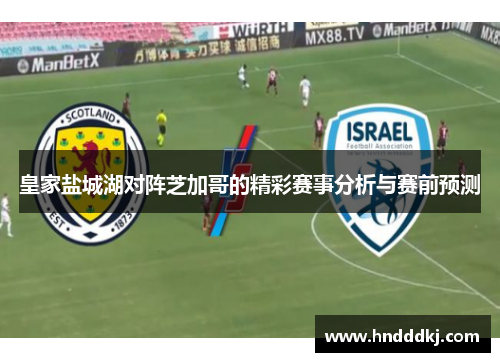 皇家盐城湖对阵芝加哥的精彩赛事分析与赛前预测