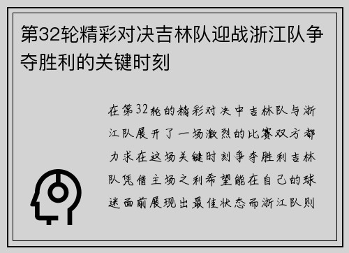 第32轮精彩对决吉林队迎战浙江队争夺胜利的关键时刻