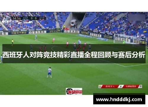 西班牙人对阵竞技精彩直播全程回顾与赛后分析