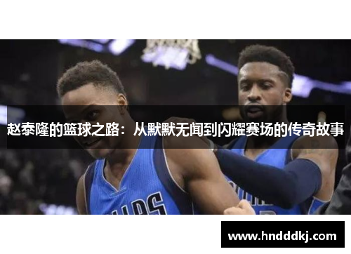 赵泰隆的篮球之路：从默默无闻到闪耀赛场的传奇故事