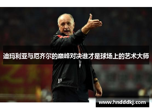 迪玛利亚与厄齐尔的巅峰对决谁才是球场上的艺术大师