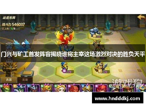 门兴与矿工首发阵容揭晓谁将主宰这场激烈对决的胜负天平