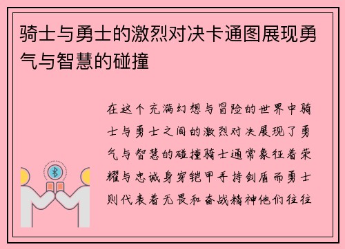 骑士与勇士的激烈对决卡通图展现勇气与智慧的碰撞