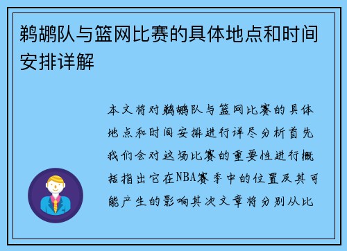 鹈鹕队与篮网比赛的具体地点和时间安排详解