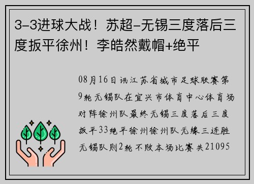 3-3进球大战！苏超-无锡三度落后三度扳平徐州！李皓然戴帽+绝平