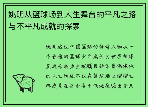 姚明从篮球场到人生舞台的平凡之路与不平凡成就的探索