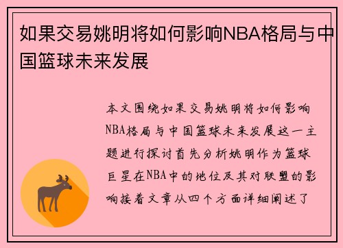 如果交易姚明将如何影响NBA格局与中国篮球未来发展