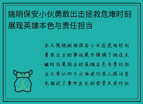 姚明保安小伙勇敢出击拯救危难时刻展现英雄本色与责任担当