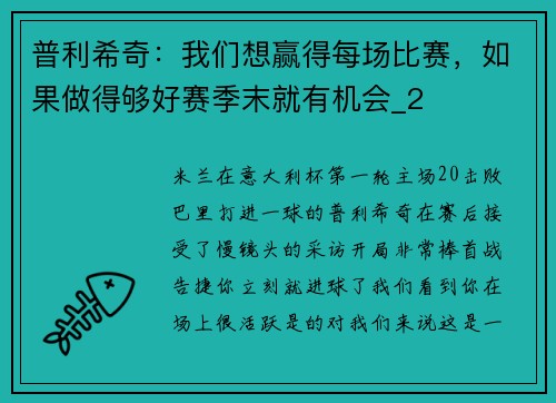 普利希奇：我们想赢得每场比赛，如果做得够好赛季末就有机会_2