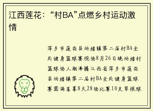 江西莲花：“村BA”点燃乡村运动激情