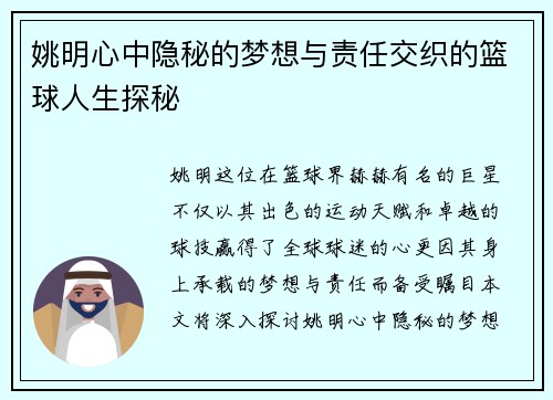 姚明心中隐秘的梦想与责任交织的篮球人生探秘