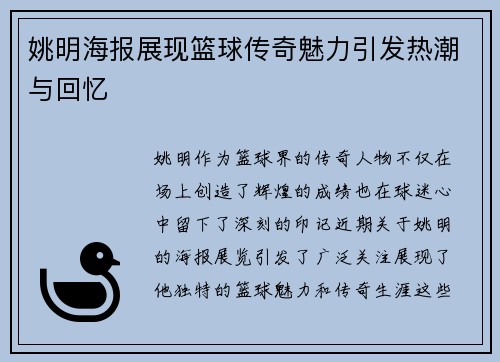 姚明海报展现篮球传奇魅力引发热潮与回忆