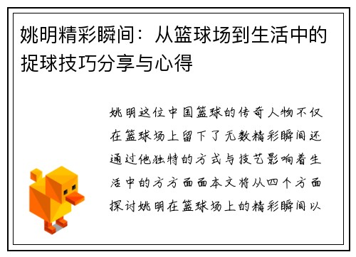 姚明精彩瞬间：从篮球场到生活中的捉球技巧分享与心得