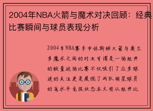 2004年NBA火箭与魔术对决回顾：经典比赛瞬间与球员表现分析