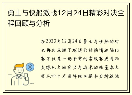 勇士与快船激战12月24日精彩对决全程回顾与分析