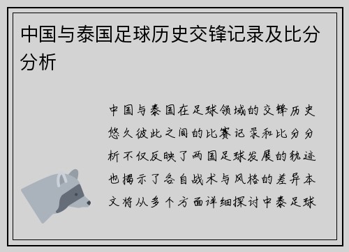中国与泰国足球历史交锋记录及比分分析