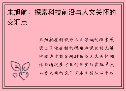 朱旭航：探索科技前沿与人文关怀的交汇点