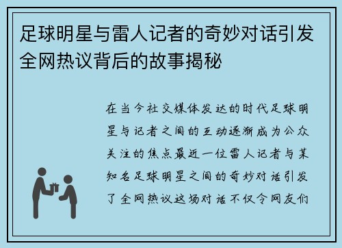 足球明星与雷人记者的奇妙对话引发全网热议背后的故事揭秘