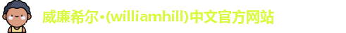 威廉希尔